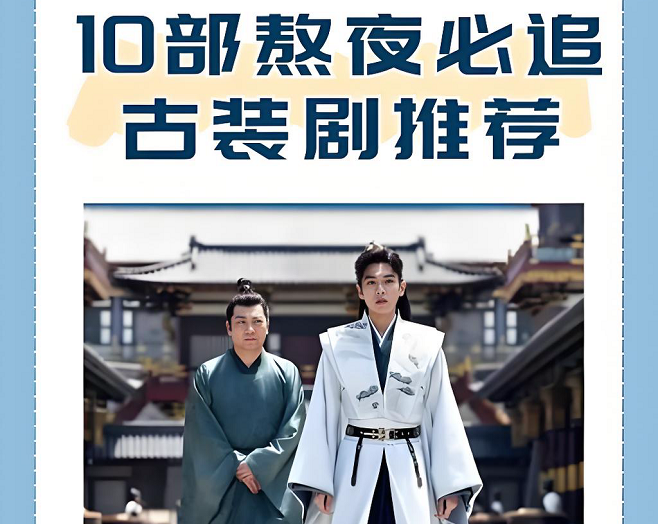 10部熬夜必追古装剧 10部熬夜必追古装剧